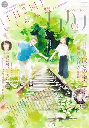 ココハナ 2025年6月号 電子版 ココハナ電子版 | ココハナ編集部